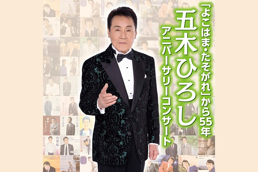 「よこはま・たそがれ」から55年　五木ひろし　アニバーサリーコンサート