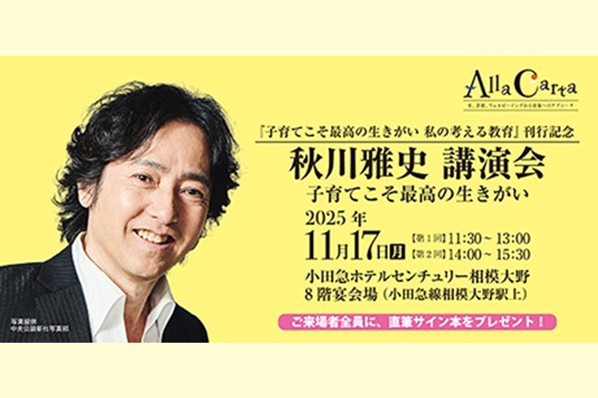 『子育てこそ最高の生きがい　私の考える教育』刊行記念　 秋川雅史　講演会　子育てこそ最高の生きがい