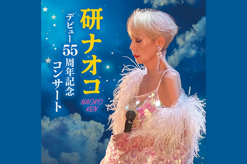 研ナオコ　デビュー55周年記念コンサート