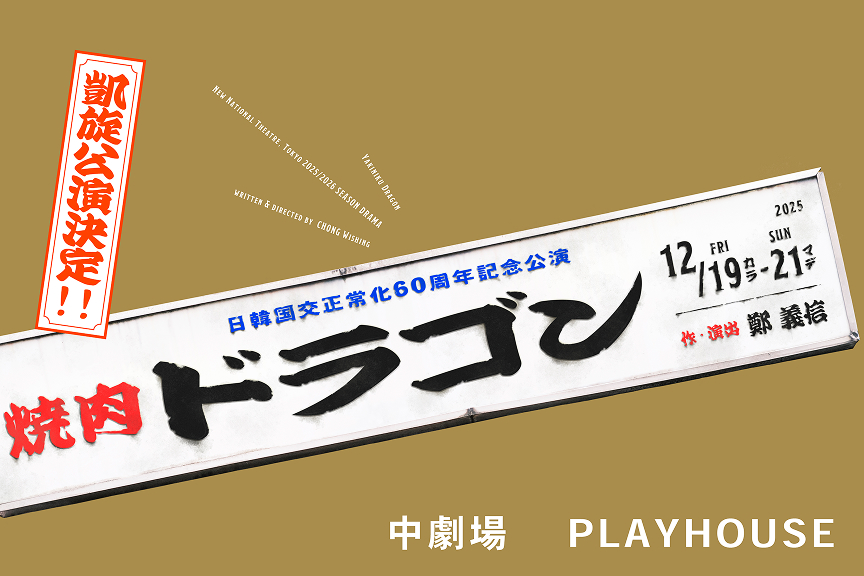 2025/2026シーズン　日韓国交正常化60周年記念公演　焼肉ドラゴン　凱旋公演