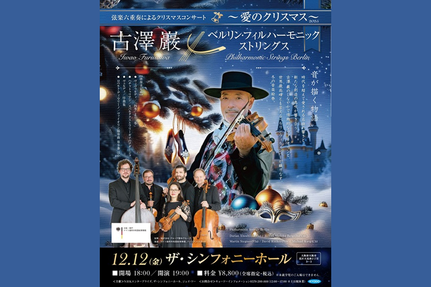 古澤巖 × ベルリン・フィルハーモニック ストリングス　～愛のクリスマス ２０２５～