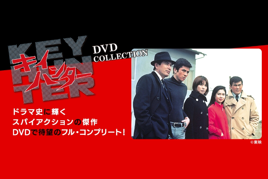 隔週刊『キイハンター DVDコレクション』メイン画像
