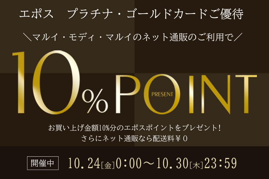 エポスプラチナ・ゴールド10%ポイント