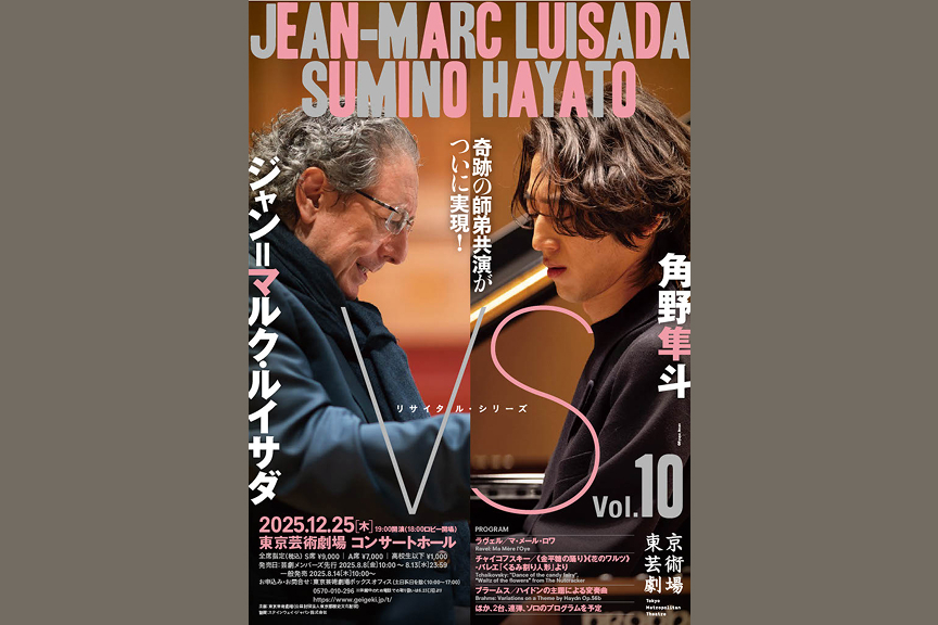 芸劇リサイタル・シリーズ「ＶＳ」Ｖｏｌ．１０　角野隼斗×ジャン＝マルク・ルイサダ