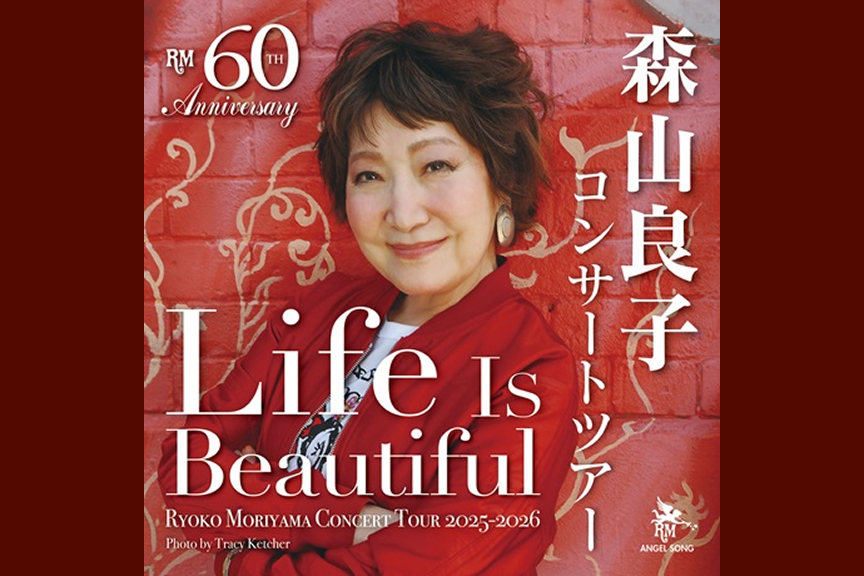 森山良子 コンサート２０２５～２０２６　『Ｌｉｆｅ　Ｉｓ　Ｂｅａｕｔｉｆｕｌ』