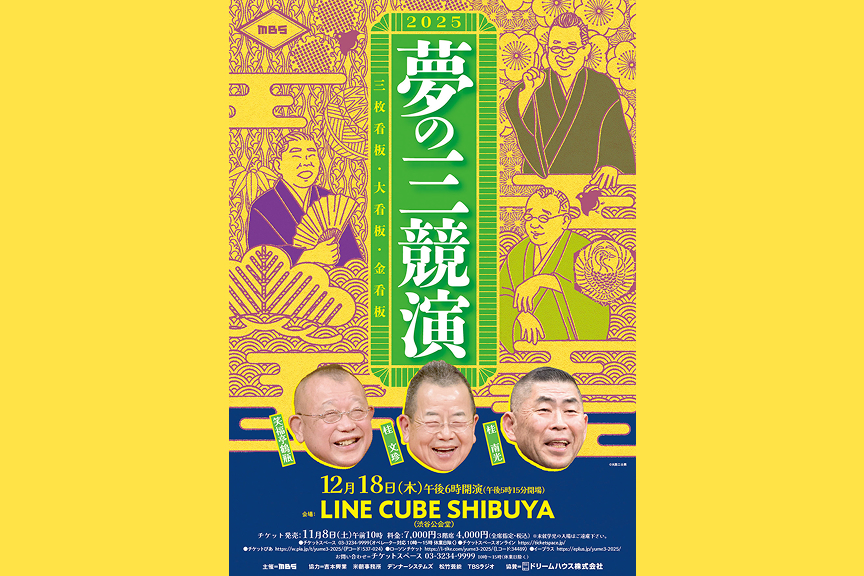 夢の三競演２０２５～三枚看板・大看板・金看板～