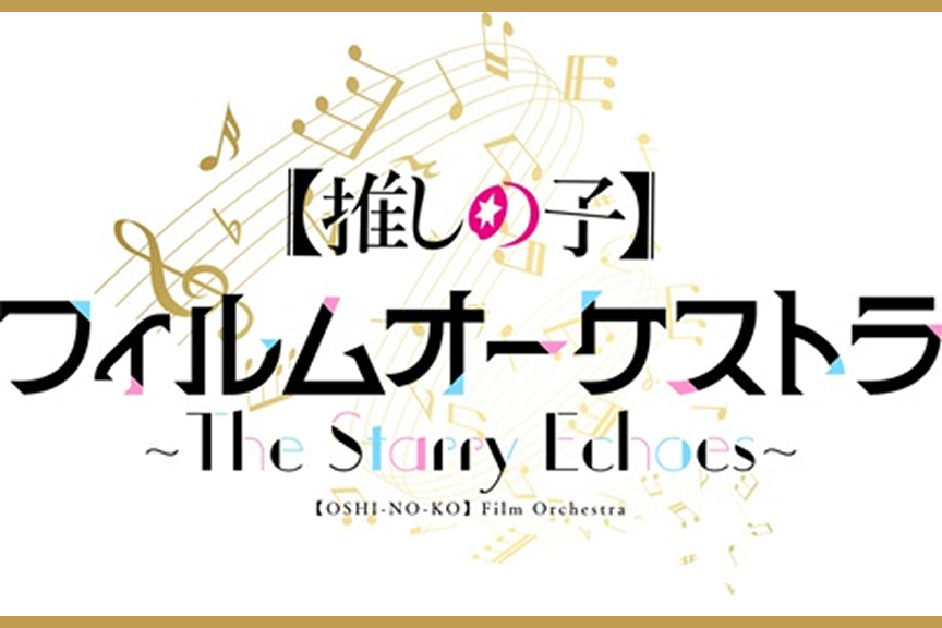 アニメ『【推しの子】』フィルムオーケストラ～The Starry Echoes～