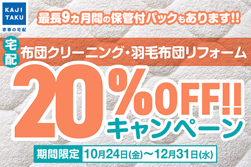 カジタク　メイン画像4　2025年10月　布団