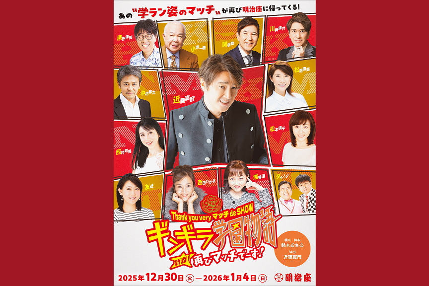 Thank you very マッチ de SHOW　ギンギラ学園物語　新春！再びマッチでーす！