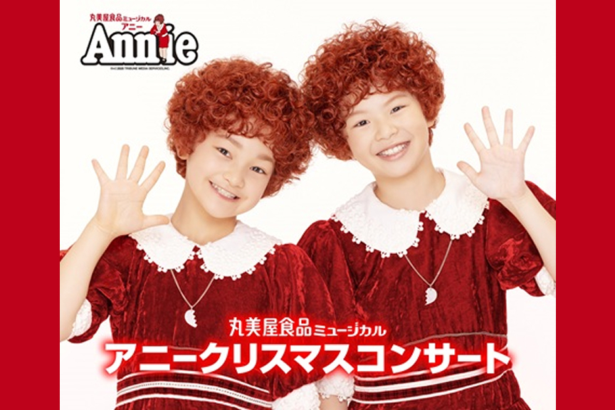 丸美屋食品ミュージカル「アニークリスマスコンサート」