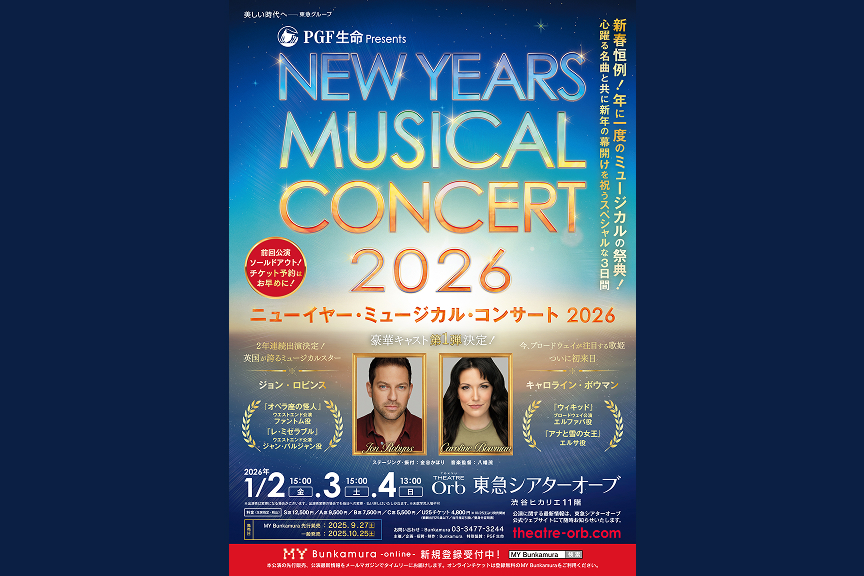 ＰＧＦ生命 ｐｒｅｓｅｎｔｓニューイヤー・ミュージカル・コンサート 2026