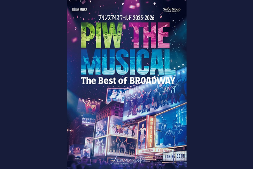 プリンスアイスワールド２０２５－２０２６　東京公演　PIW THE MUSICAL　～The Best of BROADWAY～