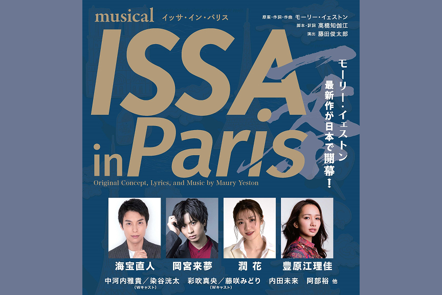 ミュージカル 『ＩＳＳＡ ｉｎ Ｐａｒｉｓ』
