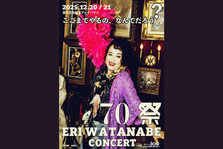 『70祭 ERI WATANABE CONCERT～ここまでやるの、なんでだろう？～』