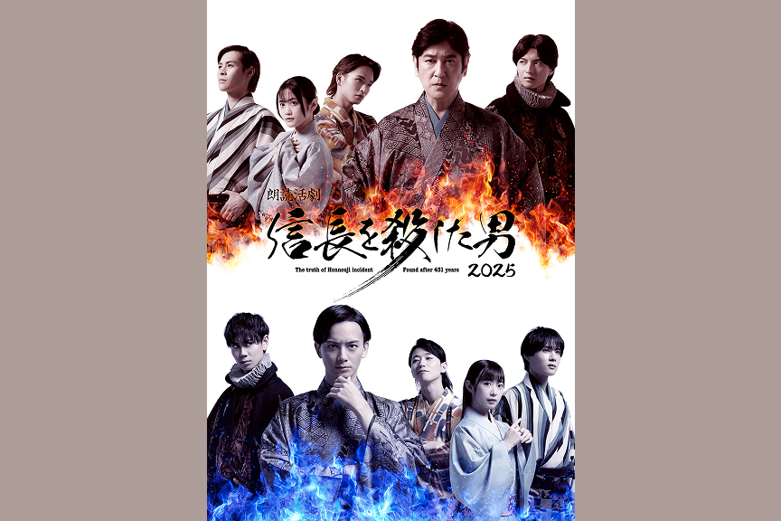 朗読活劇　信長を殺した男　２０２５