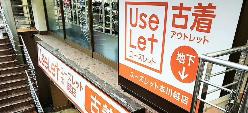 古着アウトレットユーズレット本川越店2510