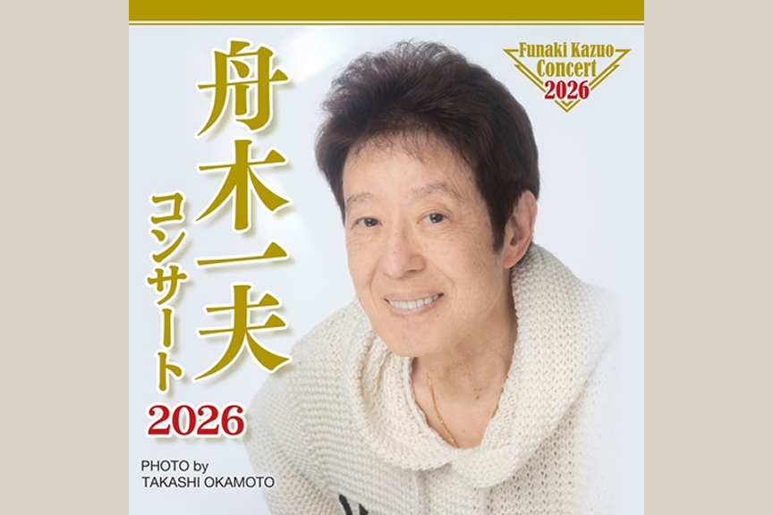 舟木一夫コンサート２０２６