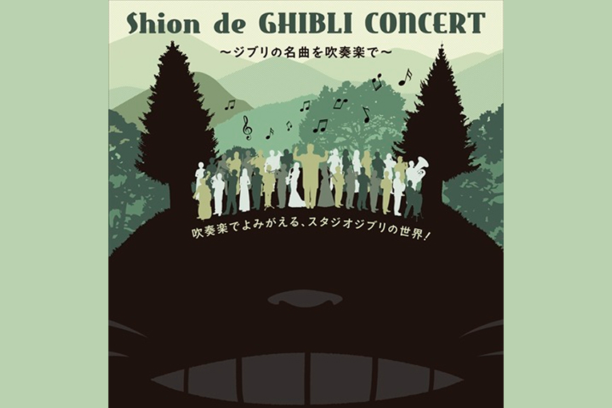 Shion de GHIBLI Concert～吹奏楽で聴くスタジオジブリの音楽～