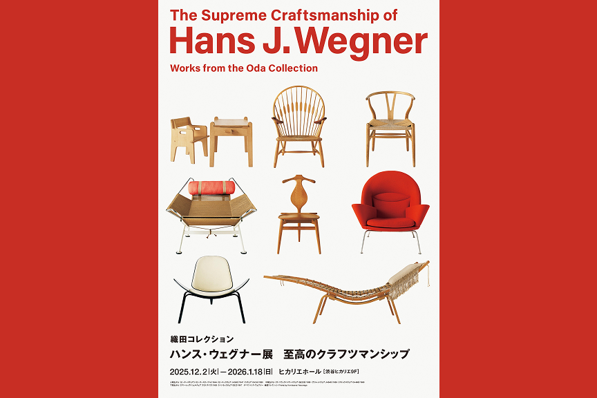 織田コレクション　ハンス・ウェグナー展　至高のクラフツマンシップ