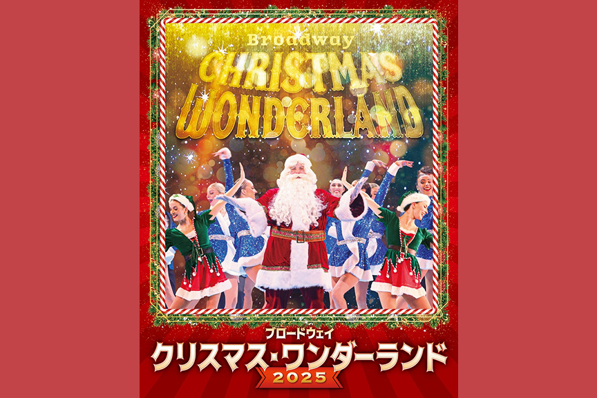 ブロードウェイ クリスマス・ワンダーランド２０２５