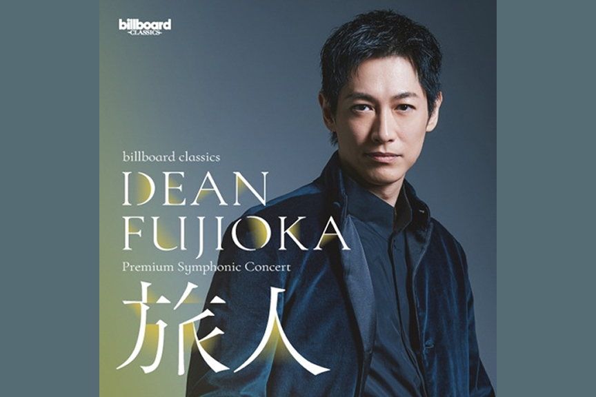 DEAN FUJIOKA　billboard classics DEAN FUJIOKA Premium Symphonic Concert ―旅人―