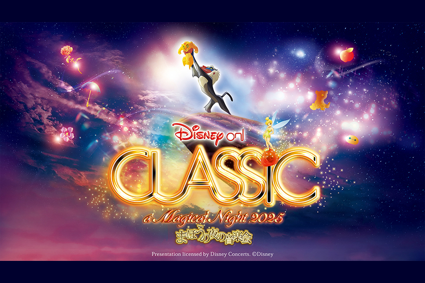 ディズニー・オン・クラシック ～まほうの夜の音楽会 ２０２５　Circle of Life ～愛を感じて