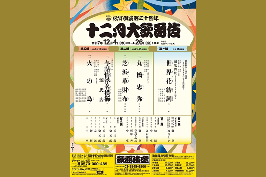 松竹創業百三十周年　十二月大歌舞伎