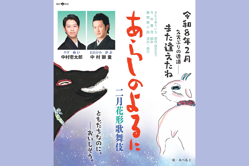 二月花形歌舞伎『あらしのよるに』
