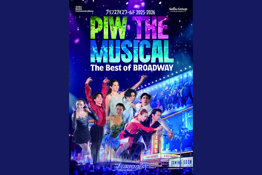 プリンスアイスワールド２０２５－２０２６　愛知公演　PIW THE MUSICAL　～The Best of BROADWAY～