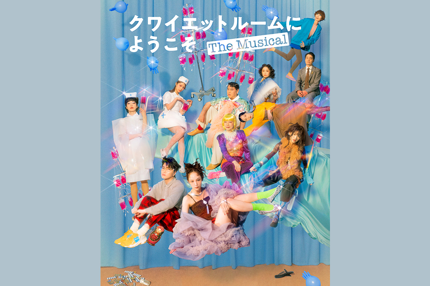 COCOON PRODUCTION 2026　『クワイエットルームにようこそ The Musical』