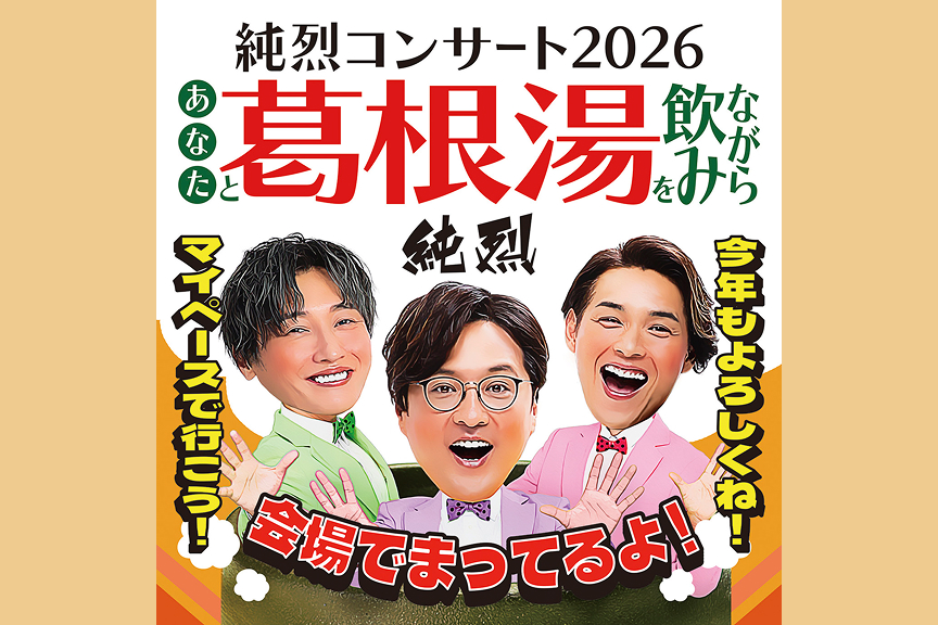あなたと葛根湯を飲みながら　純烈コンサート２０２6