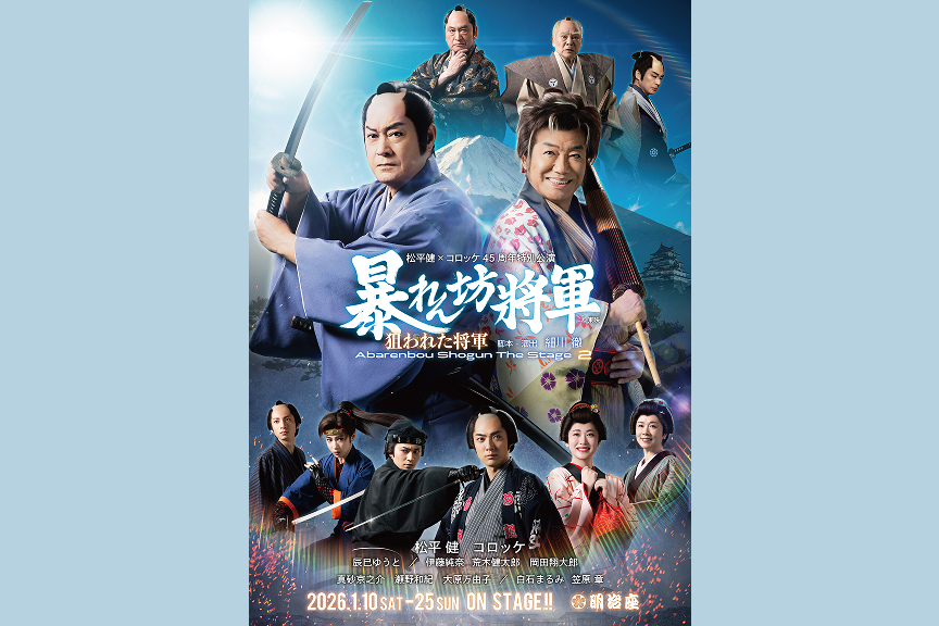 松平健×コロッケ ４５周年特別公演