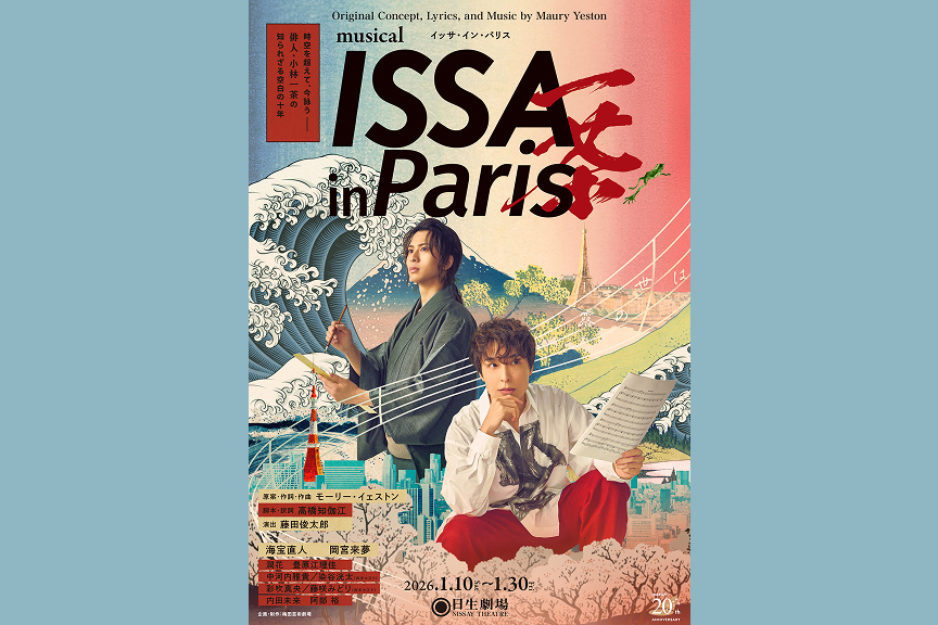 ミュージカル 『ＩＳＳＡ ｉｎ Ｐａｒｉｓ』
