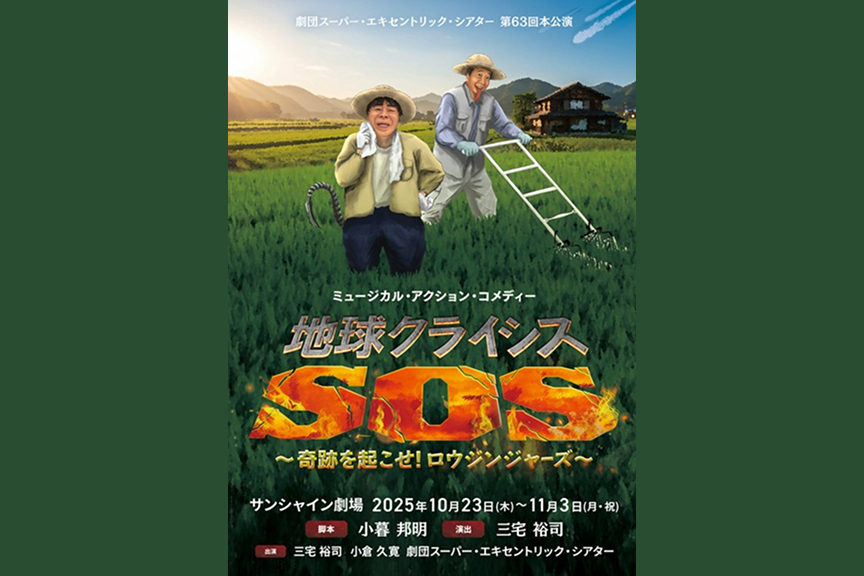 劇団スーパー・エキセントリック・シアター　第63回本公演　ミュージカル・アクション・コメディー「地球クライシスＳＯＳ～奇跡を起こせ！ロウジンジャーズ～」