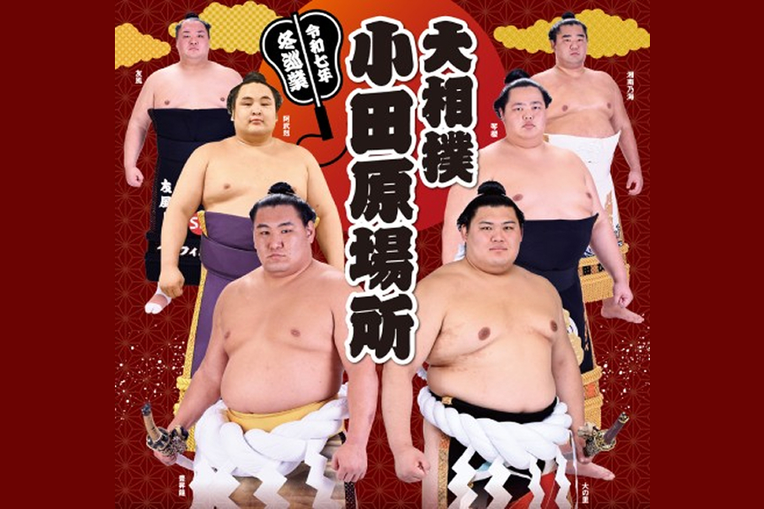 令和７年　冬巡業　大相撲小田原場所