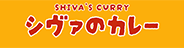 シヴァのカレー　ロゴ画像