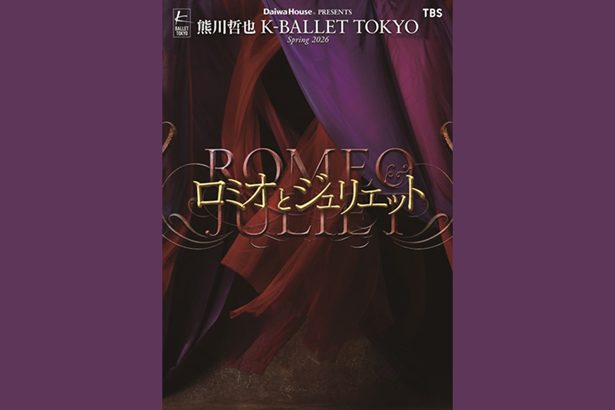 Daiwa House PRESENTS 熊川哲也 K-BALLET TOKYO 『ロミオとジュリエット』