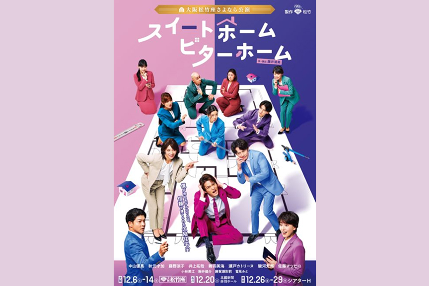 松竹創業130周年『スイートホーム ビターホーム』