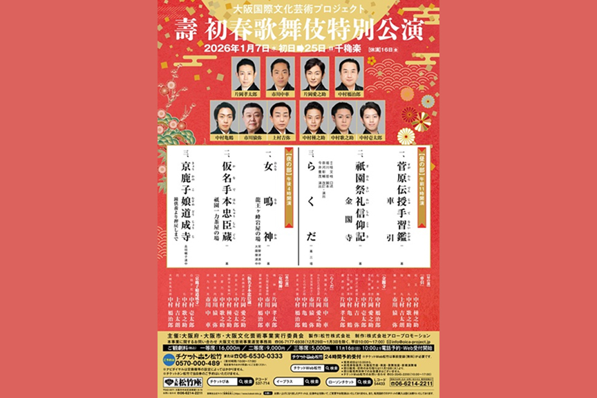 大阪国際文化芸術プロジェクト　壽 初春歌舞伎特別公演