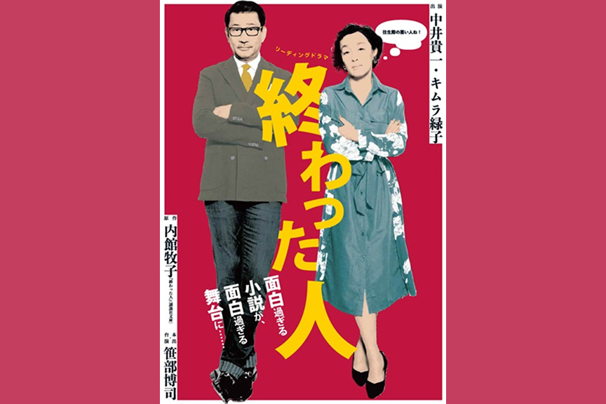 リーディングドラマ「終わった人」
