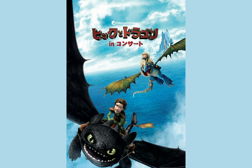 「ヒックとドラゴン」 in コンサート