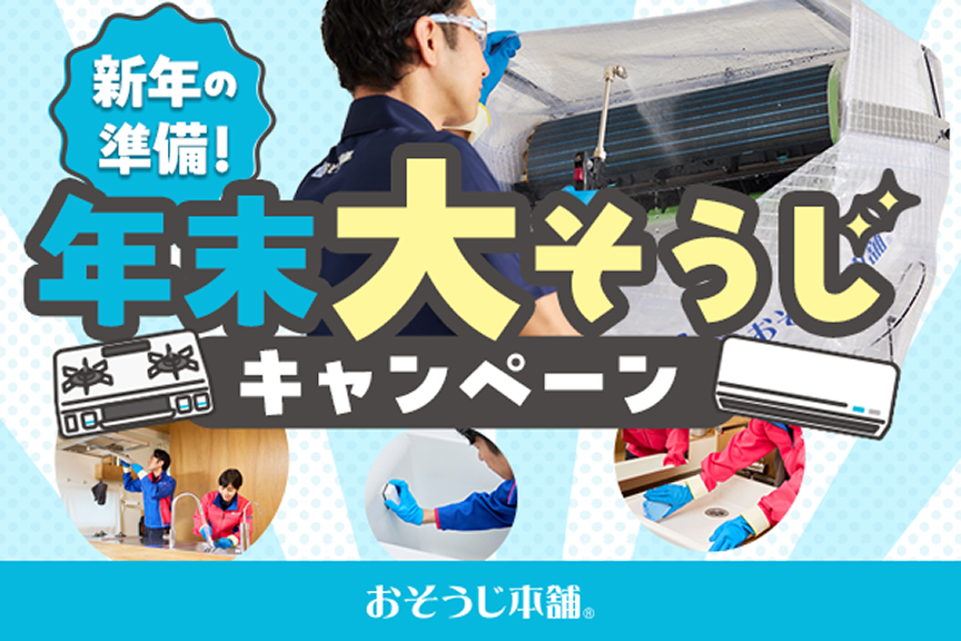 おそうじ本舗　11月キャンペーン　2511