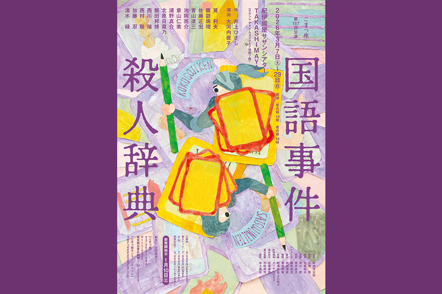 こまつ座第157回公演　『国語事件殺人辞典』