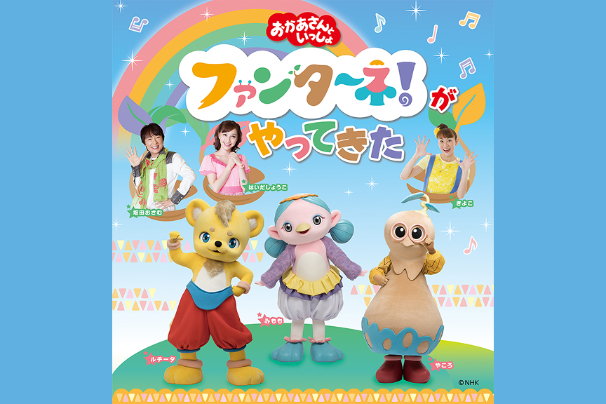 「おかあさんといっしょ」ファンターネ！がやってきた