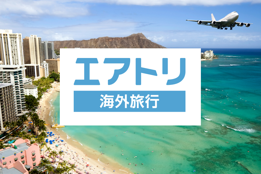 エアトリ（海外旅行）