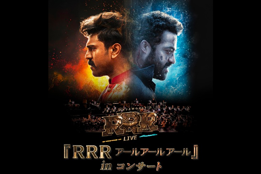 『RRR アールアールアール』in コンサート