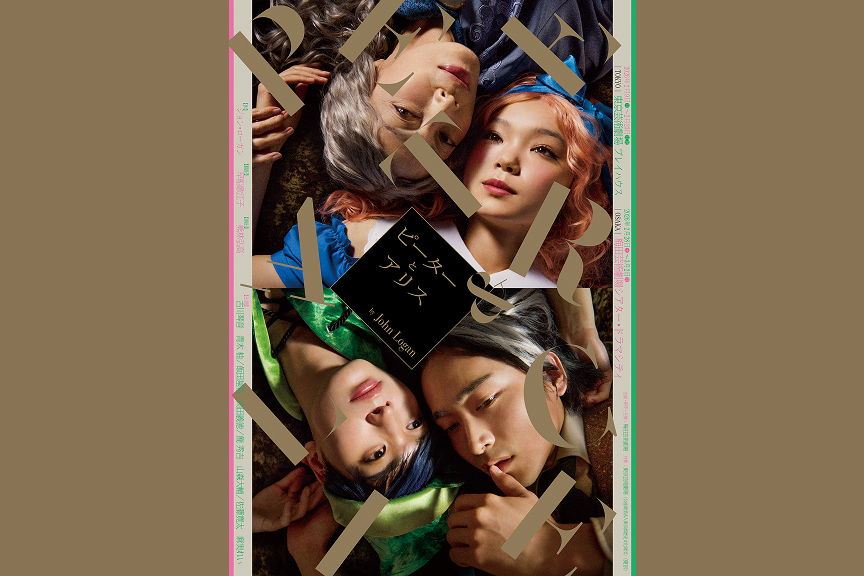 舞台『ピーターとアリス』