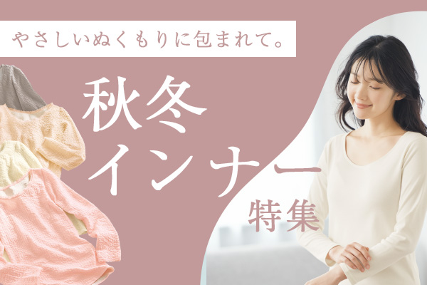 セシール　あったかインナー特集2511