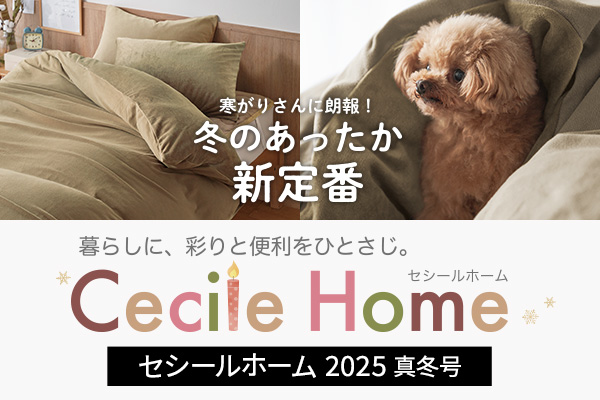 セシール　セシールホーム 2025 真冬号