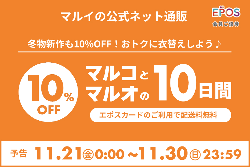 【マルイの公式ネット通販】マルコとマルオの10日間